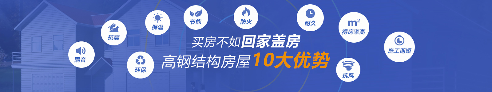 輕鋼結構房屋10大優(yōu)勢