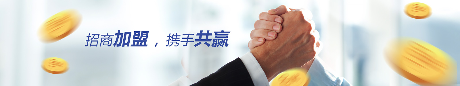 招商加盟，攜手共贏