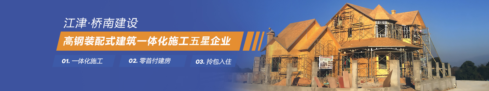 江津·橋南建設-輕鋼裝配式建筑一體化施工龍頭企業(yè)